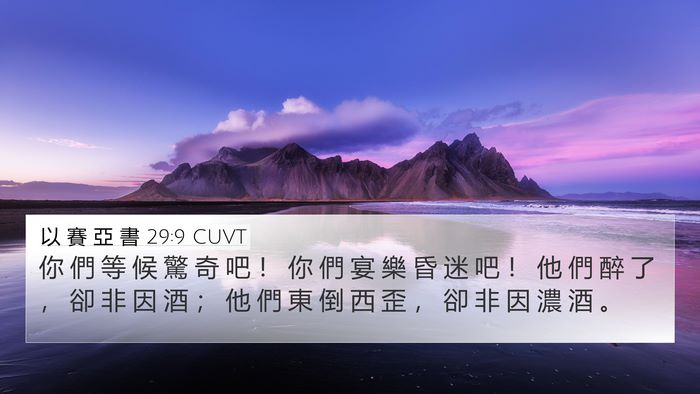 以 賽 亞 書 29:9 CUVT Bible Verse Image