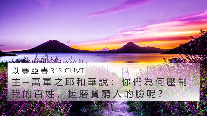 以 賽 亞 書 3:15 CUVT Bible Verse Image