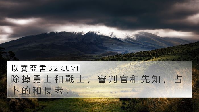 以 賽 亞 書 3:2 CUVT Bible Verse Image