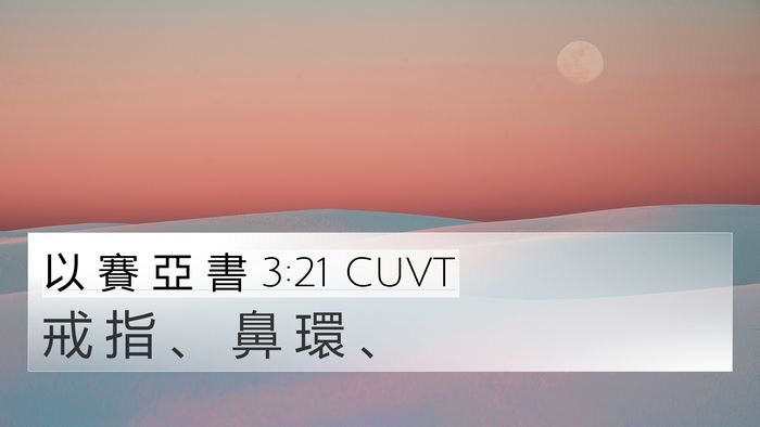 以 賽 亞 書 3:21 CUVT 4K Wallpaper - 戒 指 、 鼻 環 - 4K Wallpaper Bible Verse