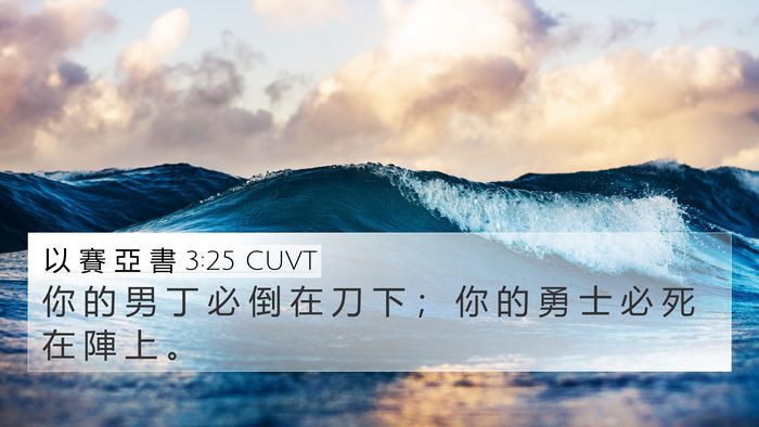 以 賽 亞 書 3:25 CUVT Bible Verse Image