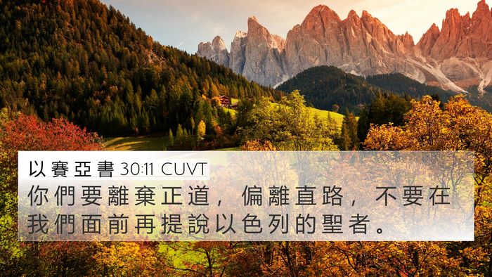以 賽 亞 書 30:11 CUVT Bible Verse Image