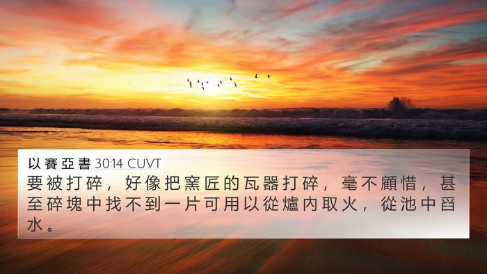 以 賽 亞 書 30:14 CUVT Bible Verse Image