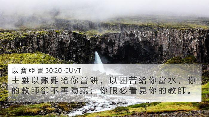 以 賽 亞 書 30:20 CUVT Bible Verse Image