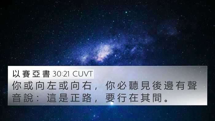 以 賽 亞 書 30:21 CUVT Bible Verse Image