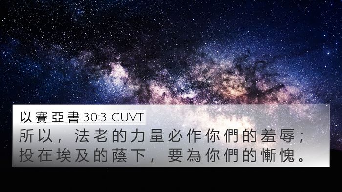 以 賽 亞 書 30:3 CUVT Bible Verse Image