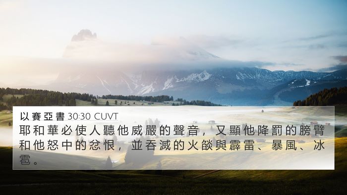 以 賽 亞 書 30:30 CUVT Bible Verse Image