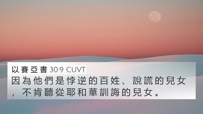 以 賽 亞 書 30:9 CUVT Bible Verse Image