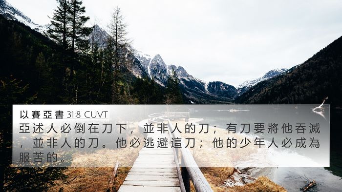 以 賽 亞 書 31:8 CUVT Bible Verse Image