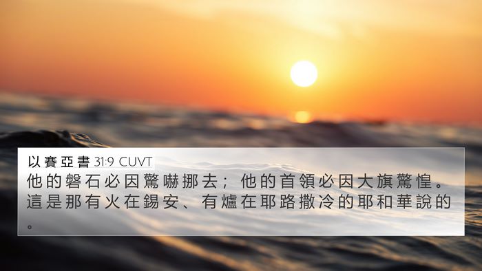以 賽 亞 書 31:9 CUVT Bible Verse Image