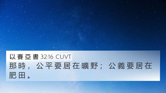 以 賽 亞 書 32:16 CUVT Bible Verse Image