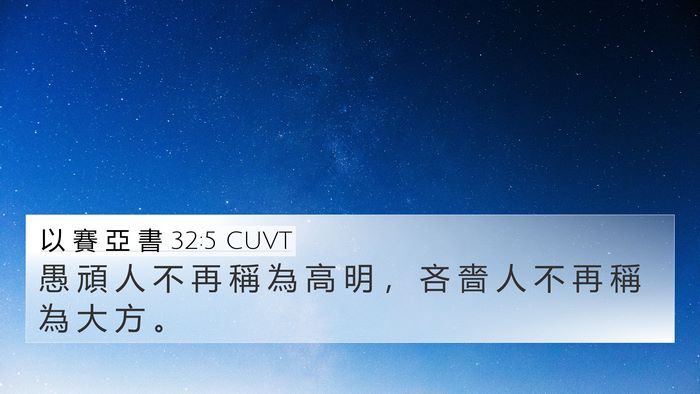以 賽 亞 書 32:5 CUVT Bible Verse Image