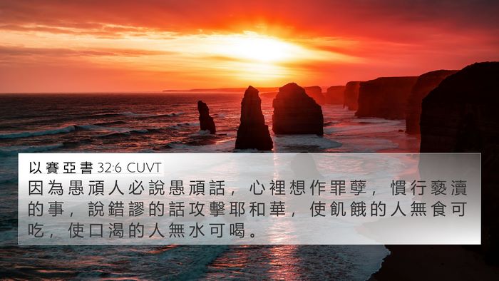 以 賽 亞 書 32:6 CUVT Bible Verse Image