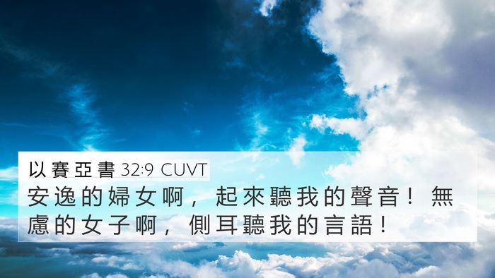 以 賽 亞 書 32:9 CUVT Bible Verse Image