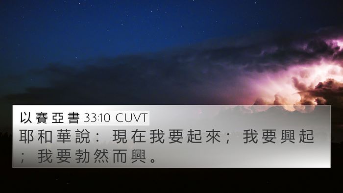 以 賽 亞 書 33:10 CUVT Bible Verse Image