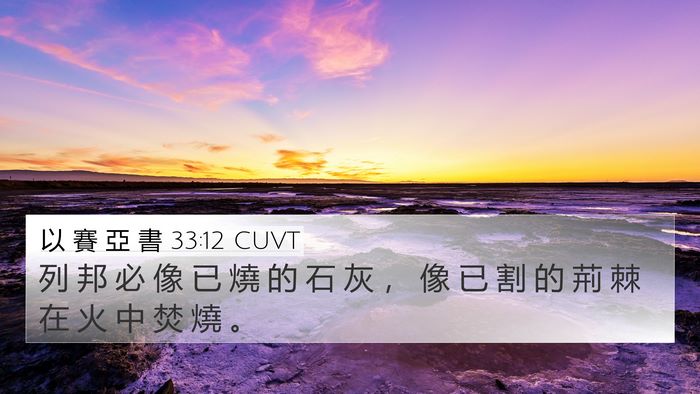 以 賽 亞 書 33:12 CUVT Bible Verse Image