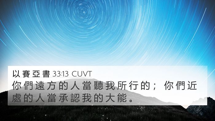 以 賽 亞 書 33:13 CUVT Bible Verse Image