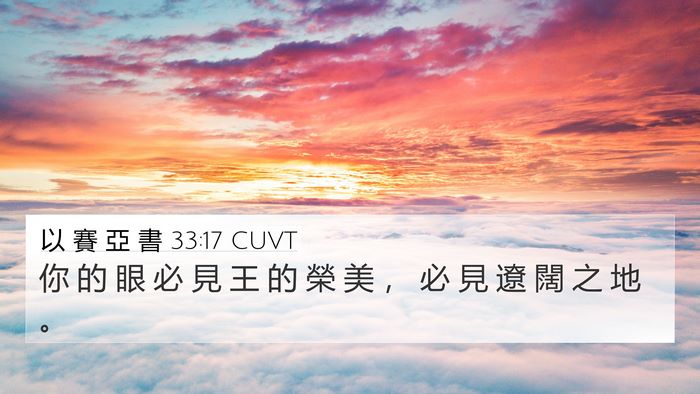 以 賽 亞 書 33:17 CUVT Bible Verse Image