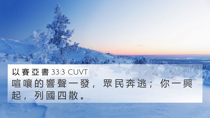 以 賽 亞 書 33:3 CUVT Bible Verse Image