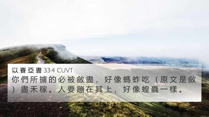 以 賽 亞 書 33:4 CUVT Bible Verse Image