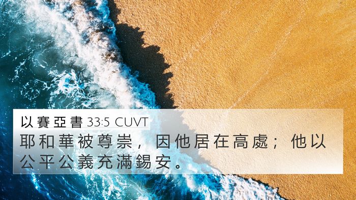 以 賽 亞 書 33:5 CUVT Bible Verse Image
