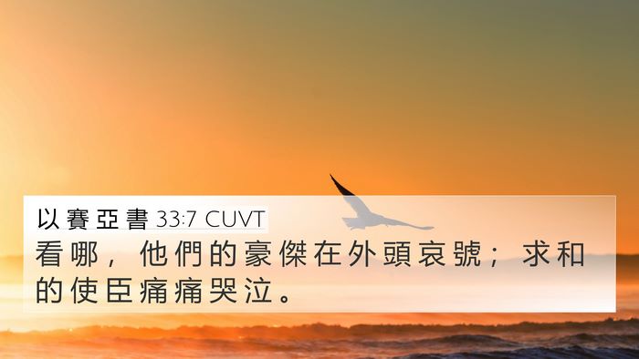 以 賽 亞 書 33:7 CUVT 4K Wallpaper - 看 哪 ， 他 們 的 豪 傑 在 外 頭 哀 - 4K Wallpaper Bible Verse