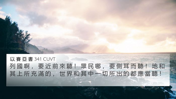以 賽 亞 書 34:1 CUVT Bible Verse Image