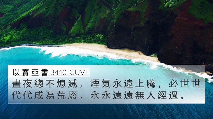 以 賽 亞 書 34:10 CUVT 4K Wallpaper - 晝 夜 總 不 熄 滅 ， 煙 氣 永 遠 上 - 4K Wallpaper Bible Verse