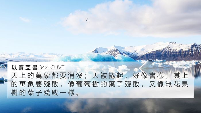 以 賽 亞 書 34:4 CUVT Bible Verse Image