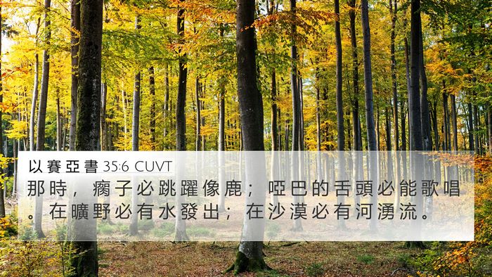 以 賽 亞 書 35:6 CUVT Bible Verse Image
