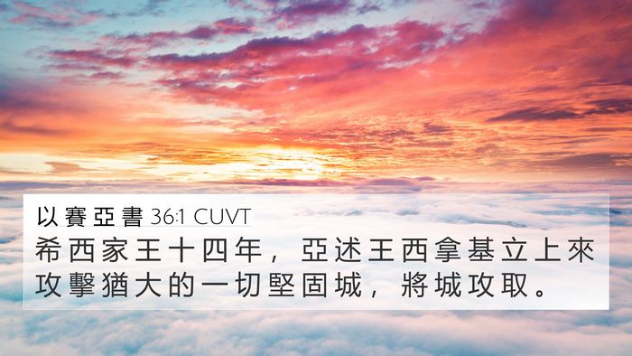 以 賽 亞 書 36:1 CUVT Bible Verse Image