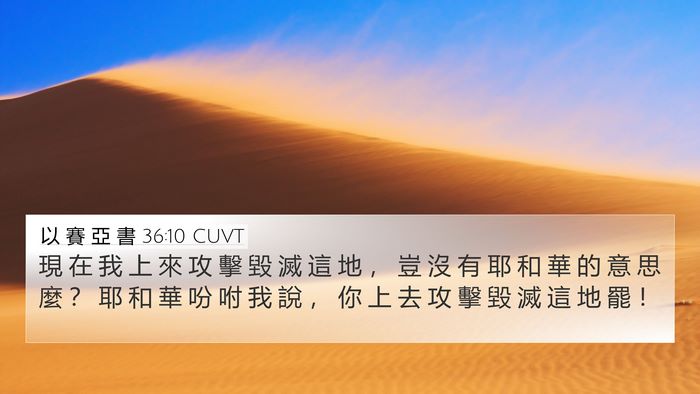 以 賽 亞 書 36:10 CUVT 4K Wallpaper - 現 在 我 上 來 攻 擊 毀 滅 這 地 ， - 4K Wallpaper Bible Verse