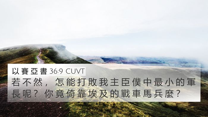 以 賽 亞 書 36:9 CUVT Bible Verse Image