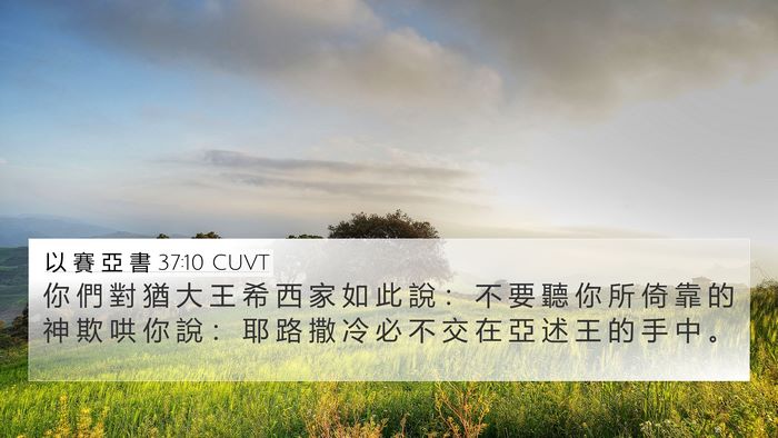 以 賽 亞 書 37:10 CUVT Bible Verse Image