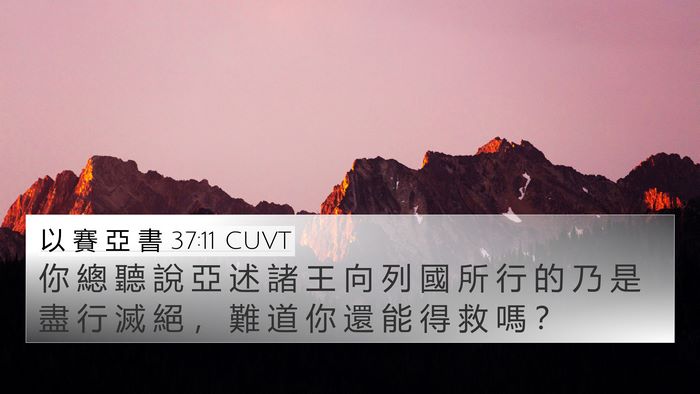 以 賽 亞 書 37:11 CUVT Bible Verse Image