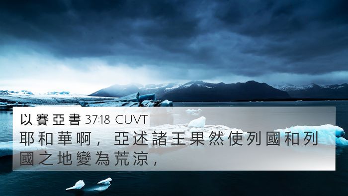 以 賽 亞 書 37:18 CUVT Bible Verse Image
