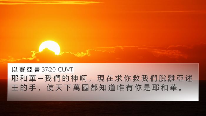 以 賽 亞 書 37:20 CUVT Bible Verse Image
