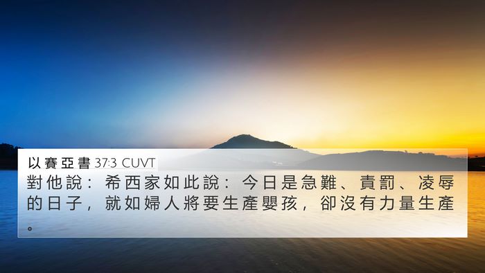 以 賽 亞 書 37:3 CUVT Bible Verse Image