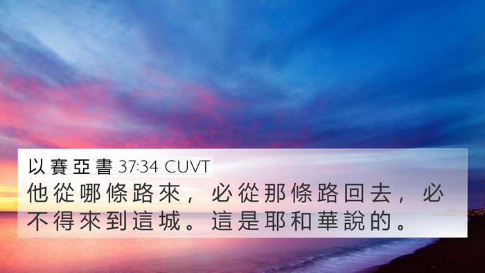 以 賽 亞 書 37:34 CUVT 4K Wallpaper - 他 從 哪 條 路 來 ， 必 從 那 條 路 - 4K Wallpaper Bible Verse