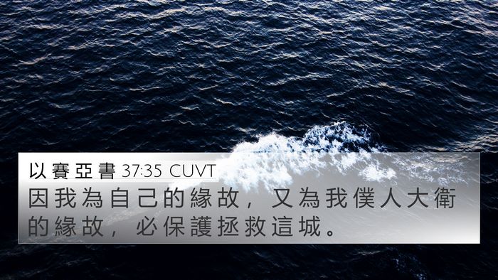 以 賽 亞 書 37:35 CUVT Bible Verse Image