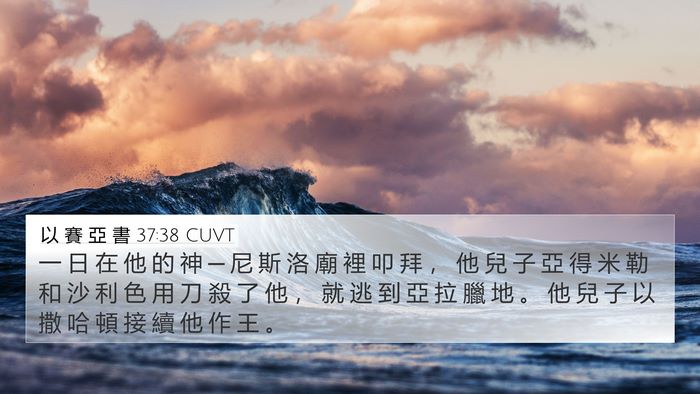 以 賽 亞 書 37:38 CUVT Bible Verse Image