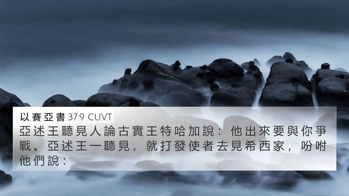 以 賽 亞 書 37:9 CUVT Bible Verse Image
