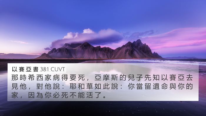 以 賽 亞 書 38:1 CUVT Bible Verse Image