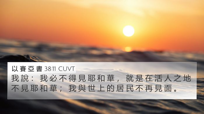 以 賽 亞 書 38:11 CUVT 4K Wallpaper - 我 說 ： 我 必 不 得 見 耶 和 華 ， - 4K Wallpaper Bible Verse
