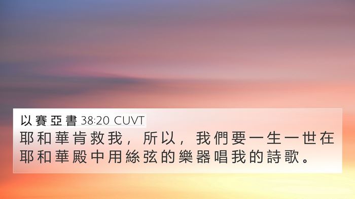 以 賽 亞 書 38:20 CUVT Bible Verse Image