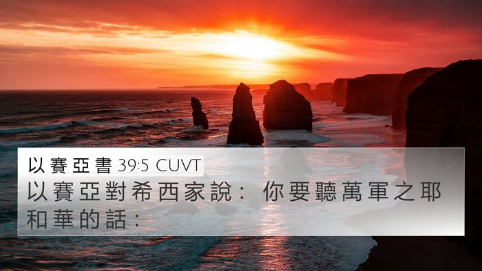 以 賽 亞 書 39:5 CUVT 4K Wallpaper - 以 賽 亞 對 希 西 家 說 ： 你 要 聽 - 4K Wallpaper Bible Verse