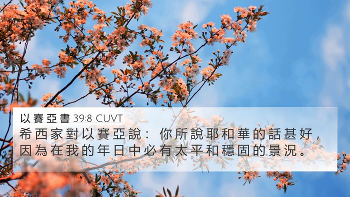 以 賽 亞 書 39:8 CUVT 4K Wallpaper - 希 西 家 對 以 賽 亞 說 ： 你 所 說 - 4K Wallpaper Bible Verse