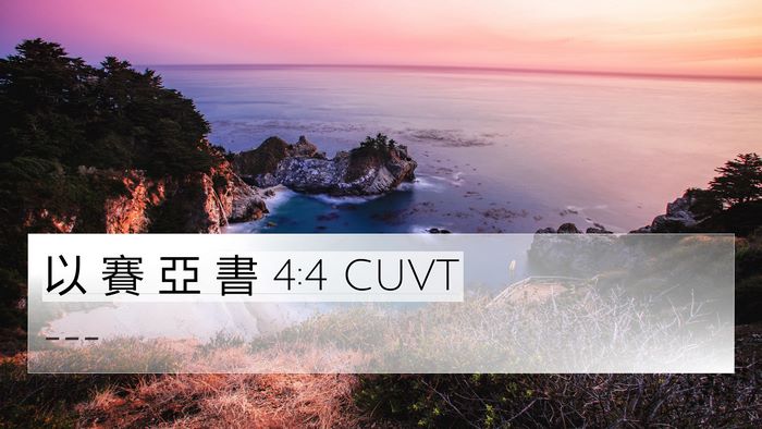 以 賽 亞 書 4:4 CUVT Bible Verse Image