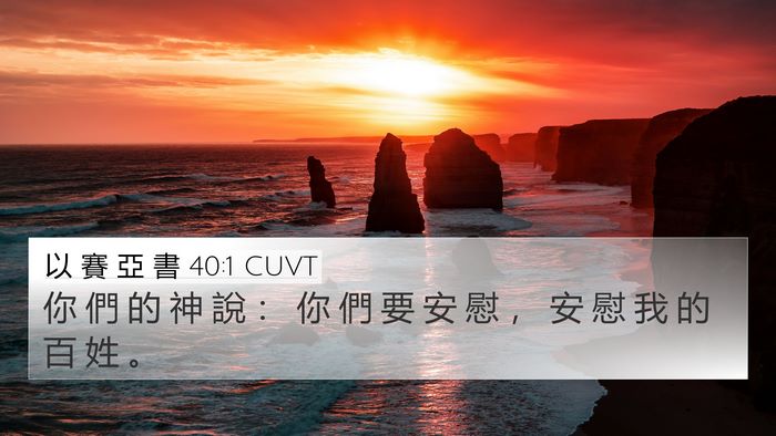 以 賽 亞 書 40:1 CUVT Bible Verse Image