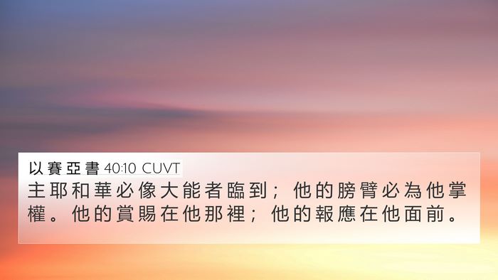 以 賽 亞 書 40:10 CUVT Bible Verse Image